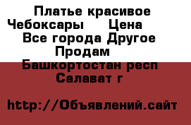 Платье(красивое)Чебоксары!! › Цена ­ 500 - Все города Другое » Продам   . Башкортостан респ.,Салават г.